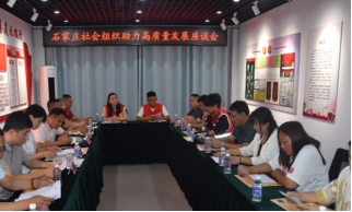 从“单打独斗” 到 “协同共赢”：石家庄多协会联动激活社会组织发展新动能