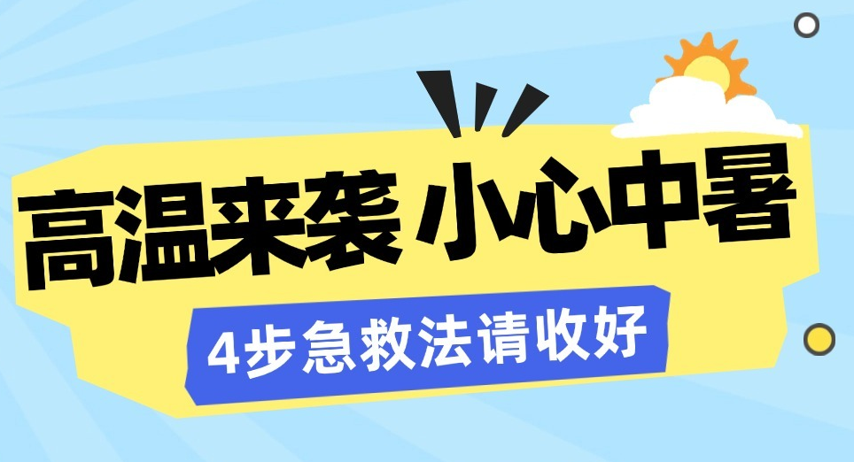 高温来袭小心中暑 4步急救法请收好